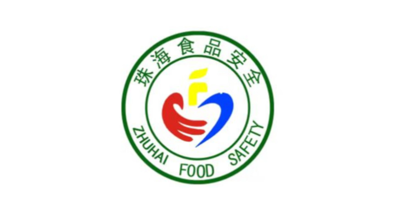 珠海食品安全