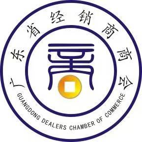 广东省经销商商会