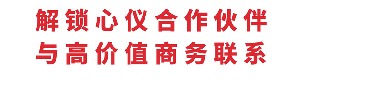 解锁心仪合作伙伴与高价值商务联系 (3)